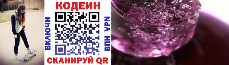 Кодеин Purple Drank Купино